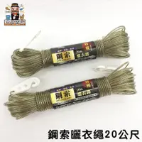 在飛比找蝦皮購物優惠-大家好百貨》米諾諾鋼索曬衣繩20m 曬衣繩 曬被繩 鋼索 登