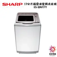 在飛比找蝦皮購物優惠-Sharp 夏普 聊聊享優惠 夏普17公斤超震波變頻洗衣機 