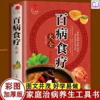 在飛比找蝦皮購物優惠-全新％【彩圖】百病食療大全彩圖加厚版 中國土單方家庭醫療學百