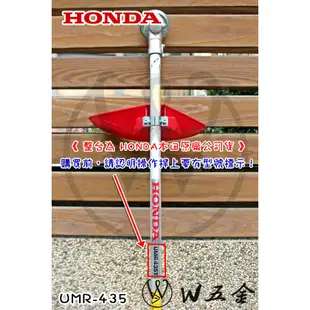 【W五金】附發票《HONDA本田原廠公司貨》割草機 除草機 打草機 軟管 UMR435 四行程 不需混合油更方便