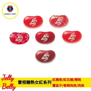 嘗甜頭 Jelly Belly 美國雷根糖熟女紅系列 100克 紅石榴 櫻桃 覆盆子 蔓越莓 香辣肉桂 紅蘋果