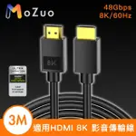 【魔宙】適用HDMI 8K超高清 劇院級無損銅芯影音傳輸線(3M)