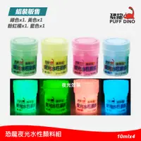 在飛比找PChome24h購物優惠-恐龍夜光水性顏料組10ml (1組=4罐: 綠色. 黃色. 