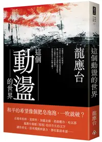 在飛比找誠品線上優惠-這個動盪的世界