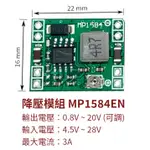 【創客33】降壓模組 MP1584 3.3V / 5V / 3V~20V DC-DC 未焊排針