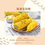 冷凍玉米塊#1包3公斤#快速食用#玉米塊