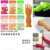 在飛比找蝦皮購物優惠-束口手套 日本 現貨【DHP-DUNLOP】天然橡膠家事手套