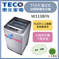 在飛比找蝦皮購物優惠-【小玉電器】TECO 東元 11公斤 定頻直立式單槽洗衣機 