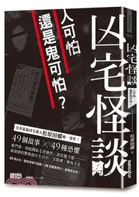 在飛比找三民網路書店優惠-凶宅怪談：人可怕還是鬼可怕？