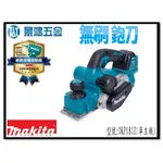 宜昌(景鴻) 公司貨 牧田 無刷 18V 充電式 電動刨刀 DKP181 充電式刨刀 DKP181Z 單主機 含稅價