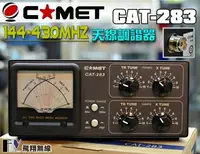 在飛比找樂天市場購物網優惠-《飛翔無線》日本 COMET CAT-283 144/430