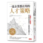 一流企業都在用的人才策略(心理學Ｘ大數據你也能找到留住人人都想搶的高績效人才)(湯瑪斯.查莫洛.普雷謬齊克) 墊腳石購物網