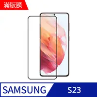 在飛比找PChome24h購物優惠-【MK馬克】三星Samsung S23 高清防爆全滿版鋼化膜