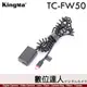 Kingma TC-FW50 SONY FW50 假電池 Type-C 電源供應器 外接電源線 / A6400 A6300 A6100 A6500 A7M2 A7R2 RX10M3