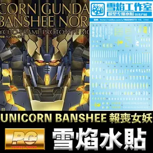 【鋼普拉】雪焰水貼 BANDAI PG 1/60 UNICORN BANSHEE 獨角獸鋼彈2號機 報喪女妖 命運女神