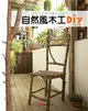 自然風木工DIY：輕鬆打造藝術家小窩 (二手書)