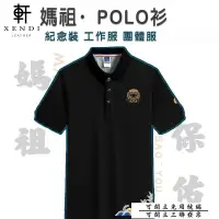 在飛比找蝦皮購物優惠-軒の客製化 媽祖系列polo衫訂製工作服有口袋衣服刺繡團服客