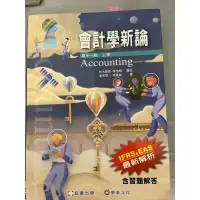 在飛比找蝦皮購物優惠-會計學新論 500企業管理 200財務管理 650經濟學40