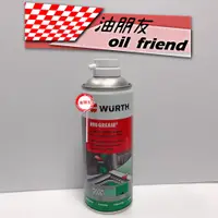 在飛比找蝦皮購物優惠-油朋友 WURTH HHS GREASE DRYLUBE 長