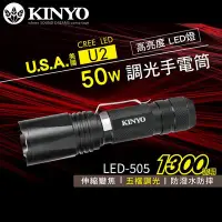 在飛比找Yahoo!奇摩拍賣優惠-[百威電子] KINYO 耐嘉 LED-505 LED強光變