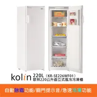 在飛比找蝦皮購物優惠-限中部(無霜)Kolin 220公升直立式風冷無霜冷凍櫃KR