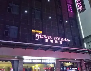 花界愛情酒店(晉江悦思機場店)(原悦思精品酒店機場店)YFlower Hotel (Jinjiang Yuesi Airport)