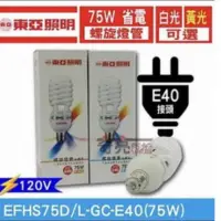 在飛比找蝦皮購物優惠-東亞 75W  E27 / E40 120V / 240V 