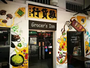 格魯瑟旅館Grocer's Inn