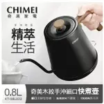 ❤️現貨馬上出 富田家電 含稅【奇美 CHIMEI】0.8L 木紋手沖細口快煮壺 電茶壺 KT-08L022 熱水壺