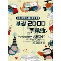 在飛比找蝦皮商城精選優惠-空中美語 AMC 基礎2000字彙通 初級全民英檢/國中教育