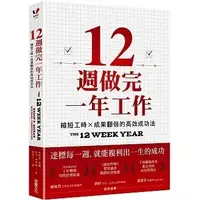 在飛比找蝦皮購物優惠-12週做完一年工作：縮短工時x成果翻倍的高效成功法