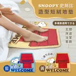 【正版授權】SNOOPY史努比 造型短絨 止滑腳踏地墊地毯