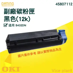 【大鼎oa】【含稅】OKI 45807112 副廠 碳粉匣 適用 B432 DN 6件免運