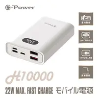 在飛比找順發線上購物優惠-e-Power H10000 10000mAh LED數字顯