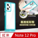 晶透炫彩 紅米 NOTE 12 PRO 5G 四角氣囊防摔保護 軍規軟邊手機殼(天青藍)