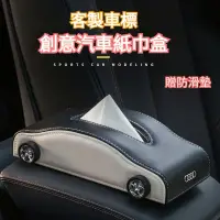 在飛比找蝦皮商城精選優惠-客製車標 創意汽車面紙盒 車用面紙盒 車用紙巾盒 汽車紙巾盒