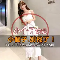 在飛比找蝦皮商城精選優惠-🎀『小露絲』小個子145-165cm 小隻女 矮個子 小個子