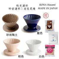 在飛比找蝦皮購物優惠-CAFEDE KONA 時光濾杯【免運再送濾紙】砂岩陶土 波