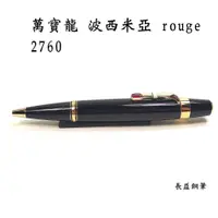 在飛比找蝦皮購物優惠-【長益鋼筆】萬寶龍 montblanc boheme rou