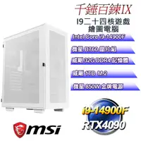 在飛比找PChome24h購物優惠-(DIY)千錘百鍊IX(i9-14900F/微星B760/3