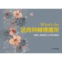 在飛比找momo購物網優惠-What‘s the 諮商與輔導鷹架（三版）