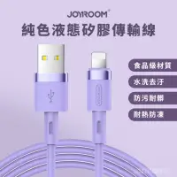 在飛比找momo購物網優惠-【Joyroom】USB to Lightning 純色液態