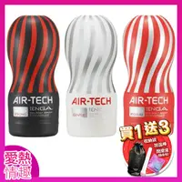 在飛比找蝦皮購物優惠-正貨日本TENGA AIR-TECH TENGA首款重複使用