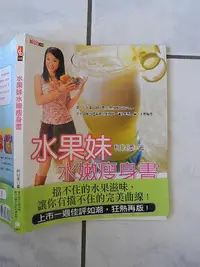 在飛比找Yahoo!奇摩拍賣優惠-橫珈二手書【水果妹水嫩瘦身書 柯以柔著】皇冠出版 2002年