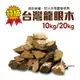 台灣特級龍眼木 10kg/20kg 木柴 燒柴 柴火 登山露營悠遊戶外 廠商直送