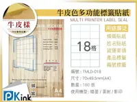 在飛比找樂天市場購物網優惠-PKink-A4牛皮標籤貼紙18格 9包/箱/噴墨/雷射/影