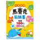 現貨《世一》可愛動物馬賽克貼紙書【愛寶童衣舖】