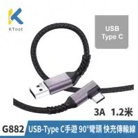在飛比找momo購物網優惠-【KTNET】G882 USB-Type C 手遊 90度彎