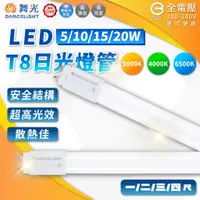 在飛比找蝦皮購物優惠-【喜萬年】舞光 LED T8 20W 4尺 10W 2尺 1