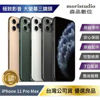 在飛比找樂天市場購物網優惠-【全原廠認證】Apple iPhone 11 Pro Max